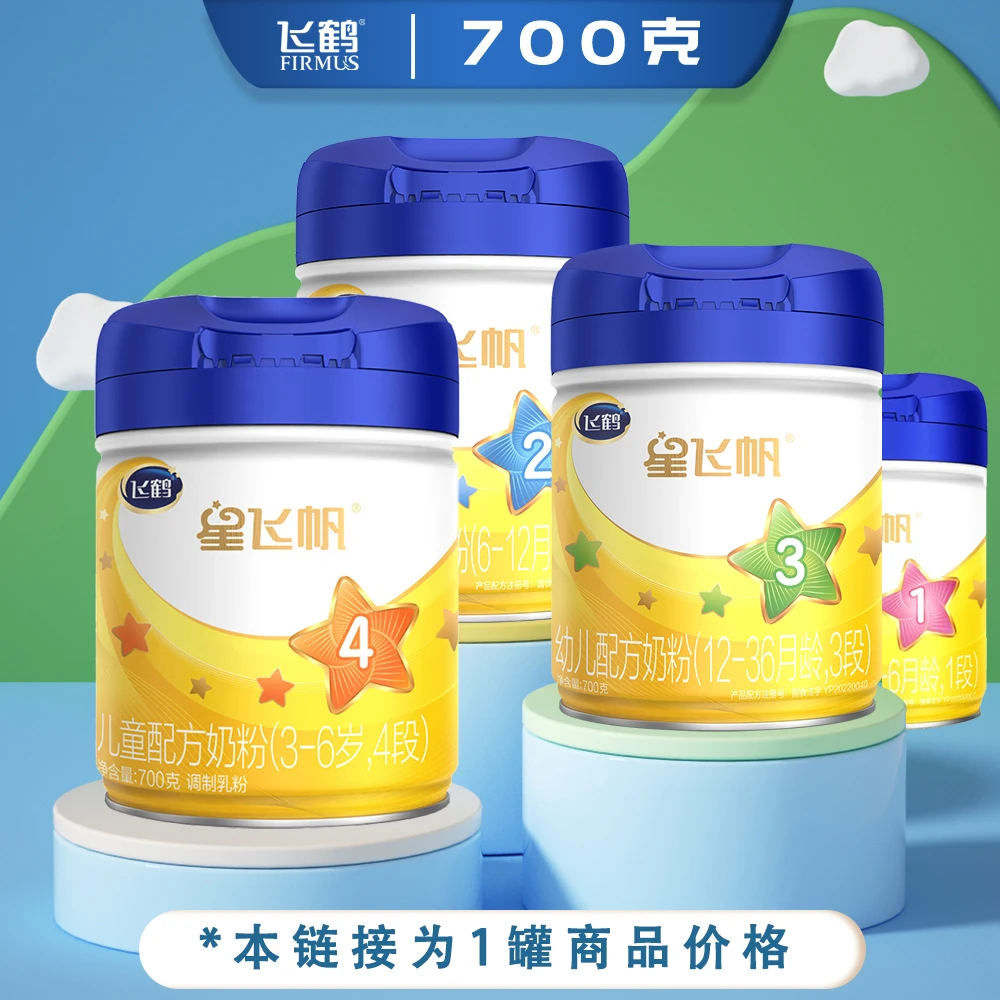 【正品保真】飞鹤星飞帆700g 1234段婴幼儿配方奶粉 宝宝牛奶粉