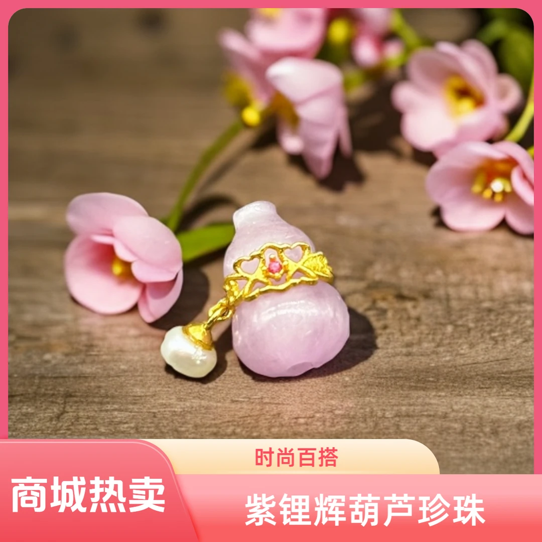 8544紫锂辉葫芦滴流路路通手串项链配饰手工时尚百搭吊坠精致少女