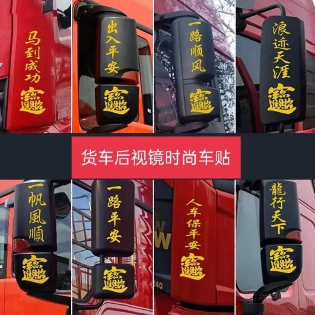 货车后视镜创意装饰贴画多种字样