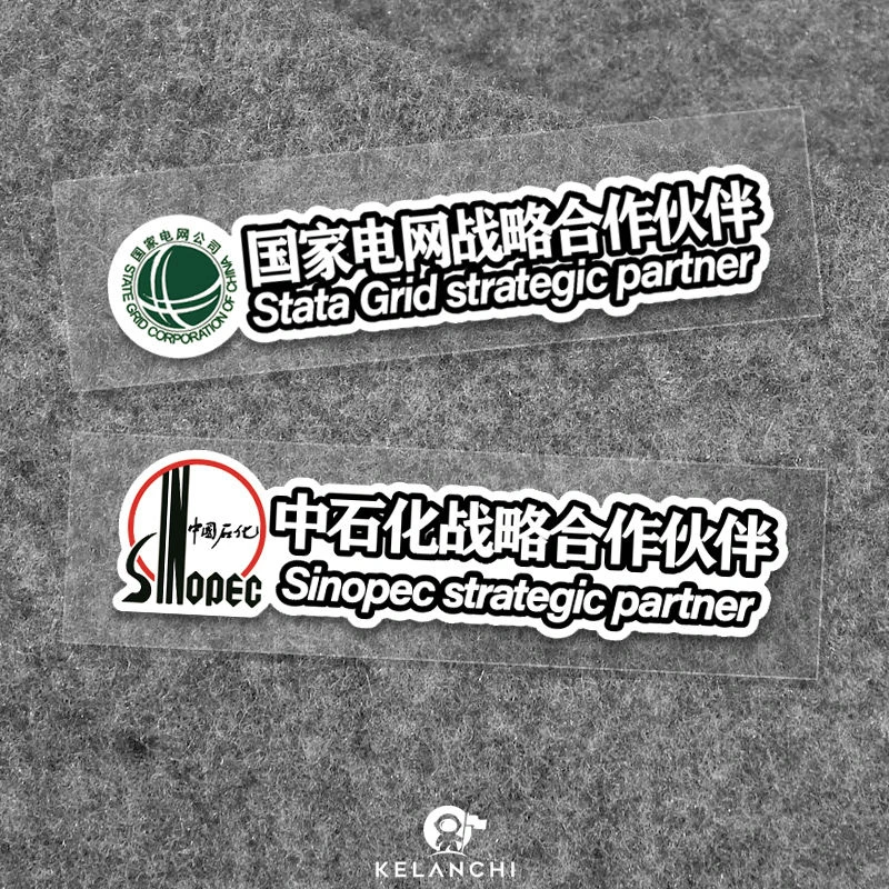 电动车汽车贴纸国家电网中石化中石油战略合作伙伴新能源定制车贴