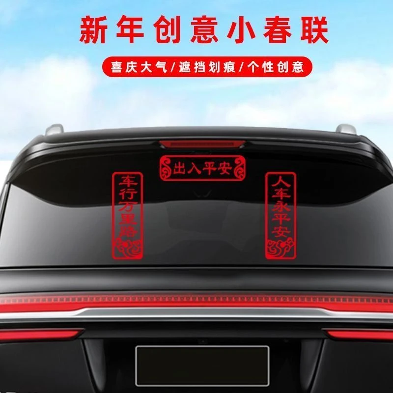 新年2026马年对联车贴车行万里路人车永平安货车汽车后玻璃贴纸
