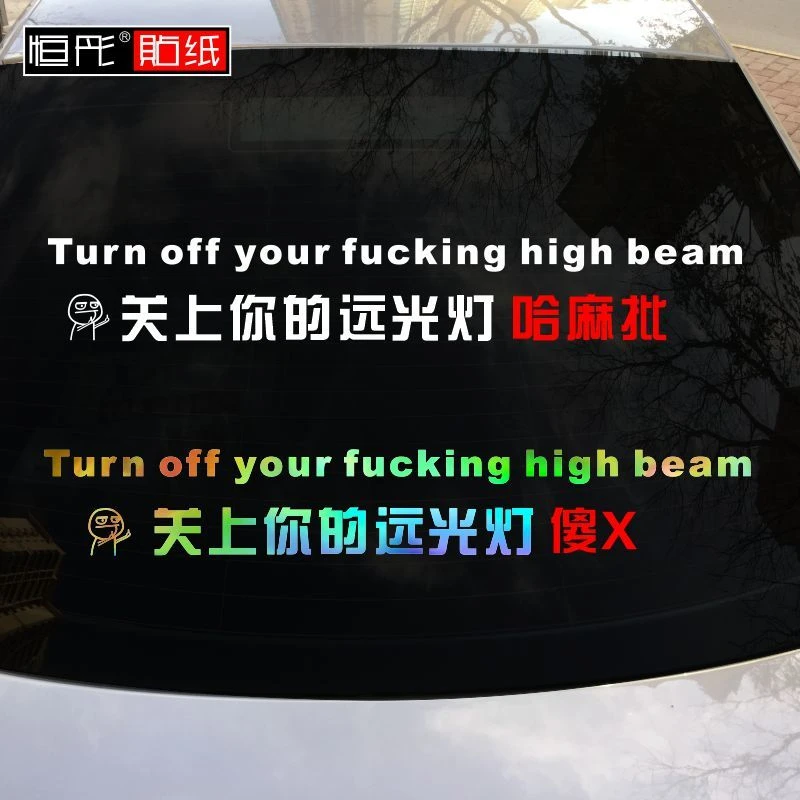 关上你的远光灯禁止关闭车贴哈麻批傻X贴纸个性反光后档文字订制