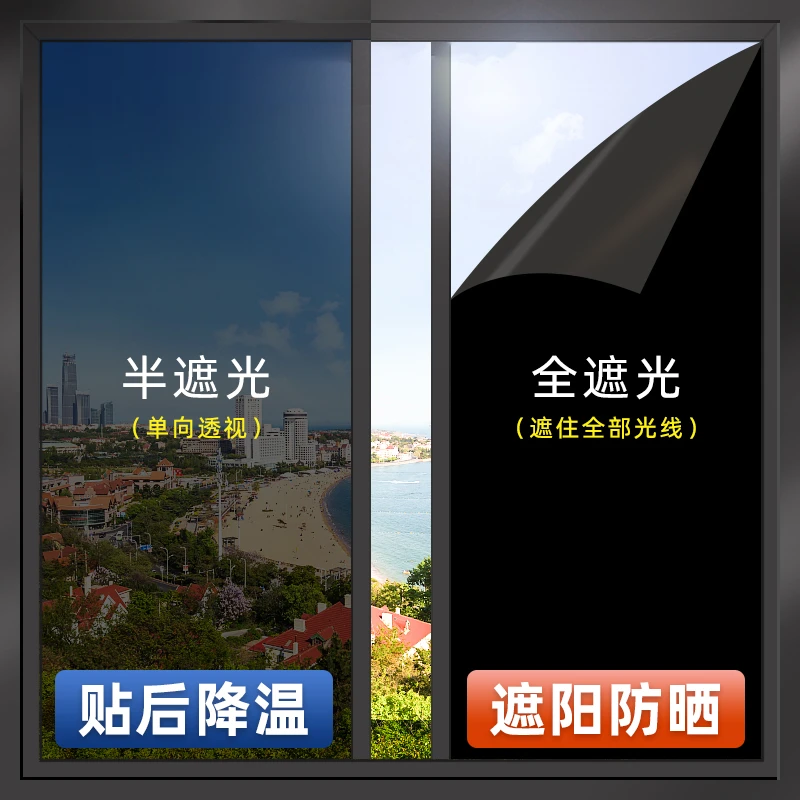 窗户全遮光玻璃贴纸防窥视黑色遮阳防晒隔热膜防走光单向透视贴膜