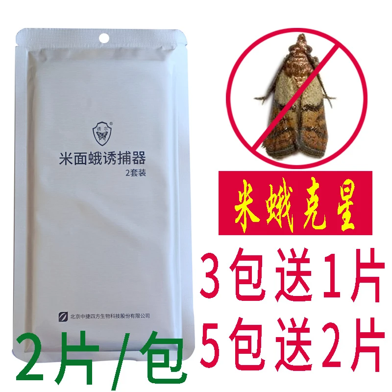 诱尔牌蛾子粘捕粉蛾小飞虫米虫印度谷螟粉斑螟家用