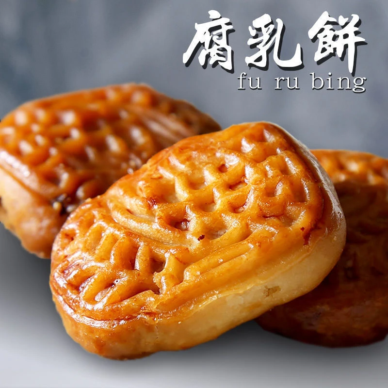腐乳饼潮汕中秋传统特产潮州小吃腐乳柳咸香肉馅饼糕点礼盒腐乳条