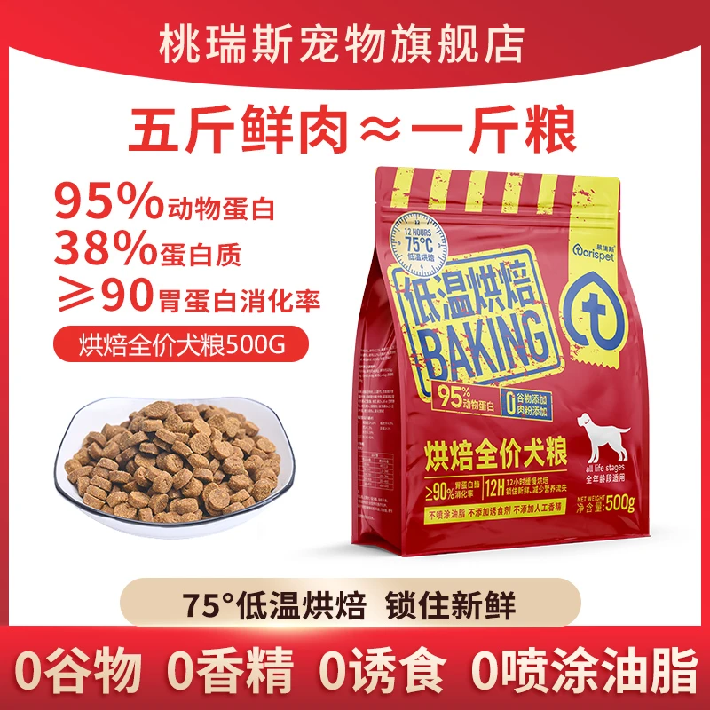 TORISPET/桃瑞斯烘焙狗粮500g低温烘焙高鲜肉幼犬成犬全阶段犬适
