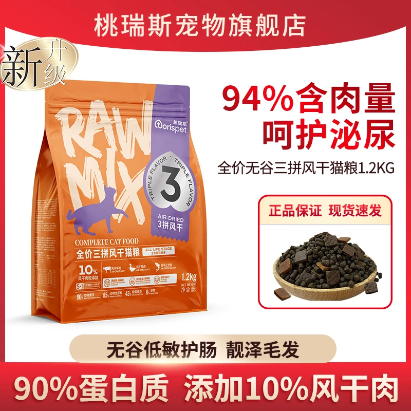 桃瑞斯猫粮1.2kg无谷三拼风干无谷物全价猫粮高蛋白挑食猫粮