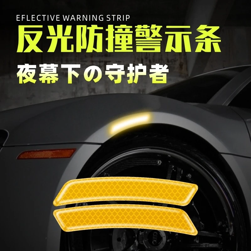 汽车轮眉反光贴条前杠车贴夜光夜间警示标识贴纸车身防撞遮挡划痕