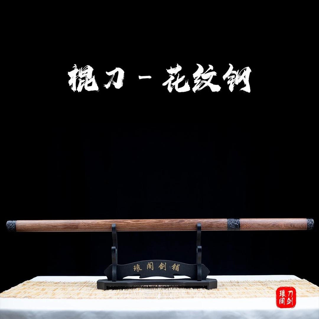 棍刀-花纹钢 龙泉手工刀 百炼花纹钢 未开刃 花梨木鞘 【琅阁】