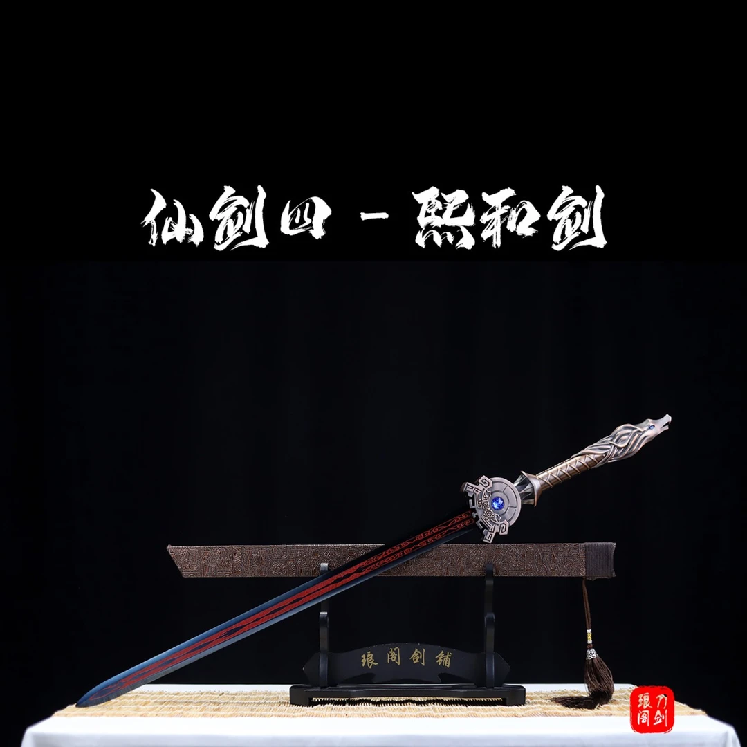 仙剑四-熙和剑一体剑 龙泉手工宝 锰钢烤红工艺品摆件皮套 未开刃