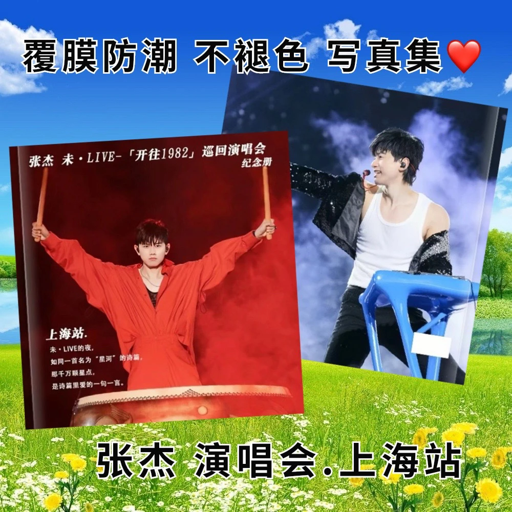 张杰上海 南昌 杭州，呼和浩特，兰州，北京演唱会写真纪念册