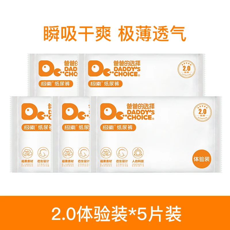 5片爸爸的选择极薄2.0透气柔软超薄婴儿纸尿裤拉拉裤体验装