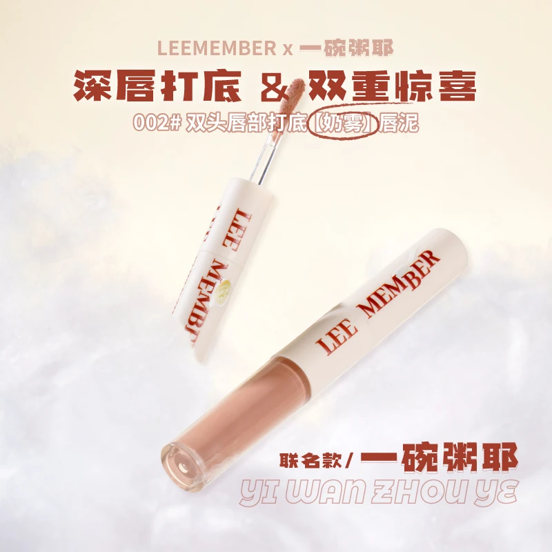 Leemember/荔萌双头唇部打底唇釉唇泥NB01学生深唇变浅唇DB00裸色