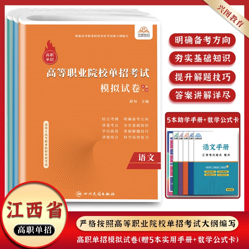 2026年新版江西省高职单独招生考试语文数学英语全真模拟试卷教材
