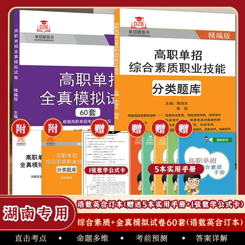 湖南省2025高职单招语数英全真模拟卷职业适应性测试模拟试卷汇编