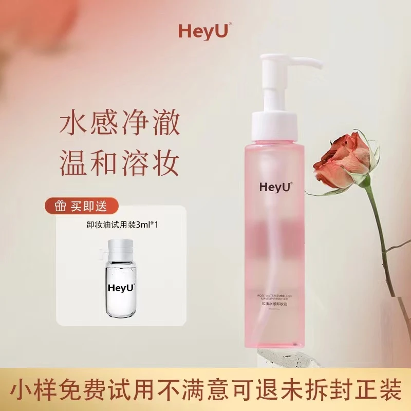 HeyU玫瑰水感卸妆油敏感肌温和深层清洁乳化快眼唇卸妆水乳膏学生