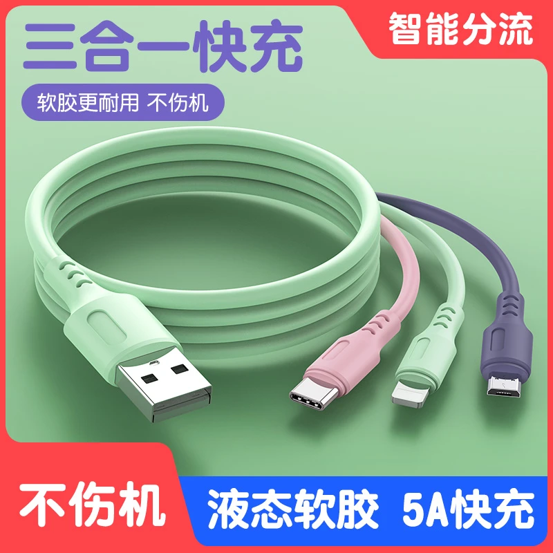 数据线快充一拖三充电线三合一1.2米5A适用安卓苹果液态软胶车载