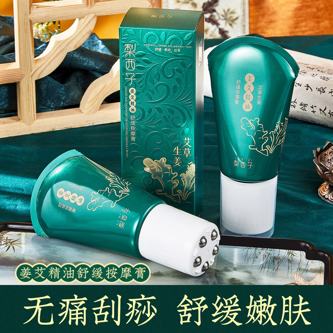梨西子姜艾精油滚珠按摩膏刮痧身体发热舒缓紧致按摩霜