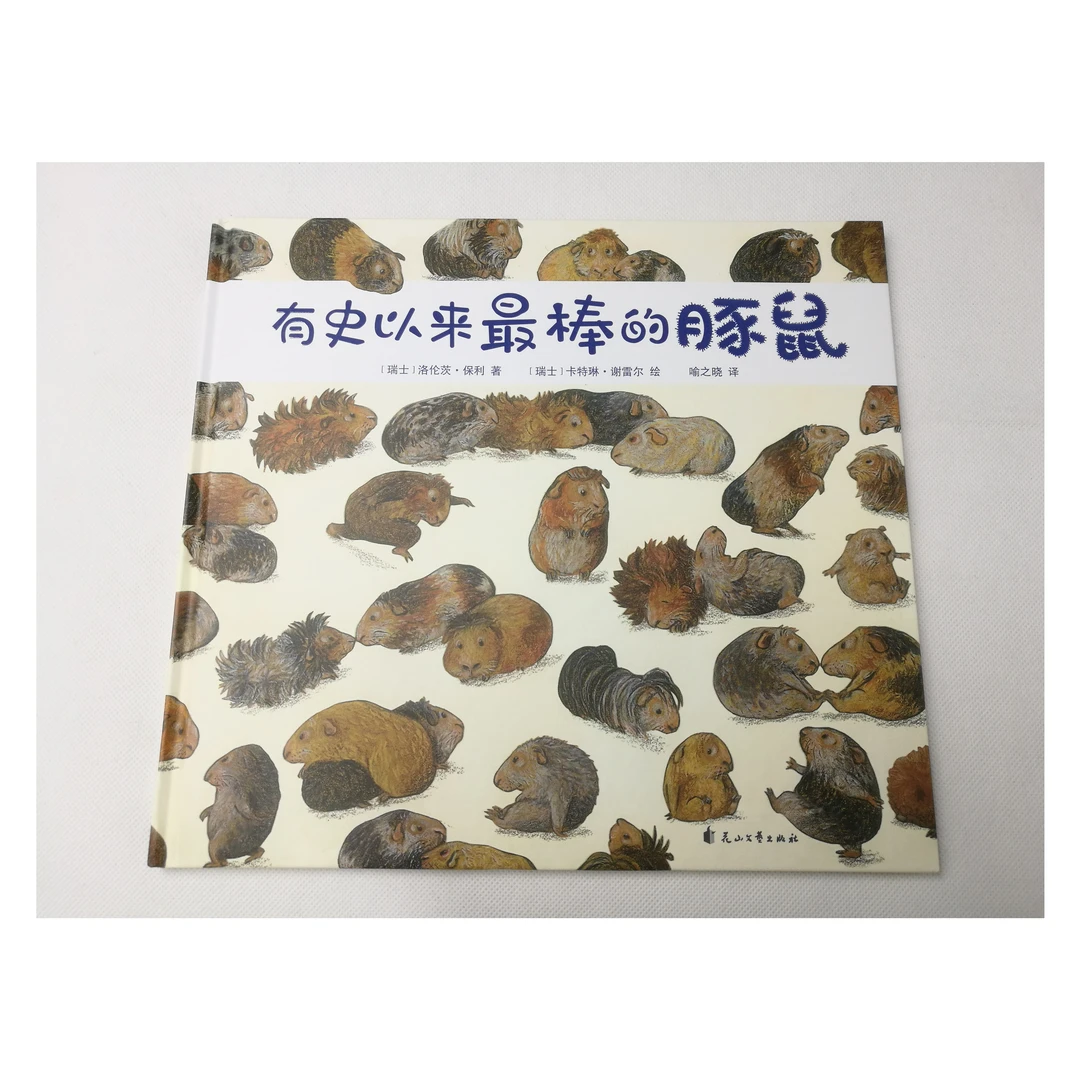 尚童有shi以来zui棒的tun鼠绘本适合3 - 6岁阅读