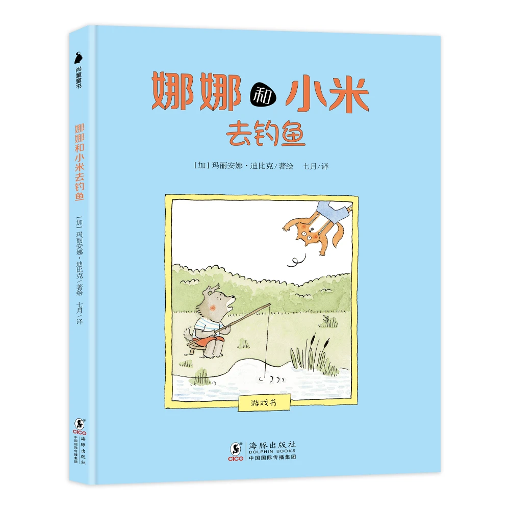娜娜和小米去钓鱼 绘本小朋友3-6岁进口国际大奖硬壳共情陪伴图画
