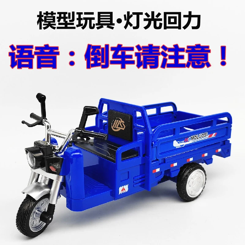 语音倒车请注意三轮车模型仿真合金回力声光三蹦子快递车玩具