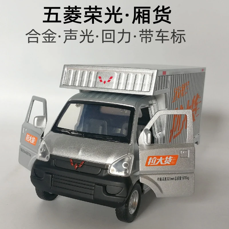 五菱荣光厢货车合金玩具车成品单排小货车运输车送货汽车模型