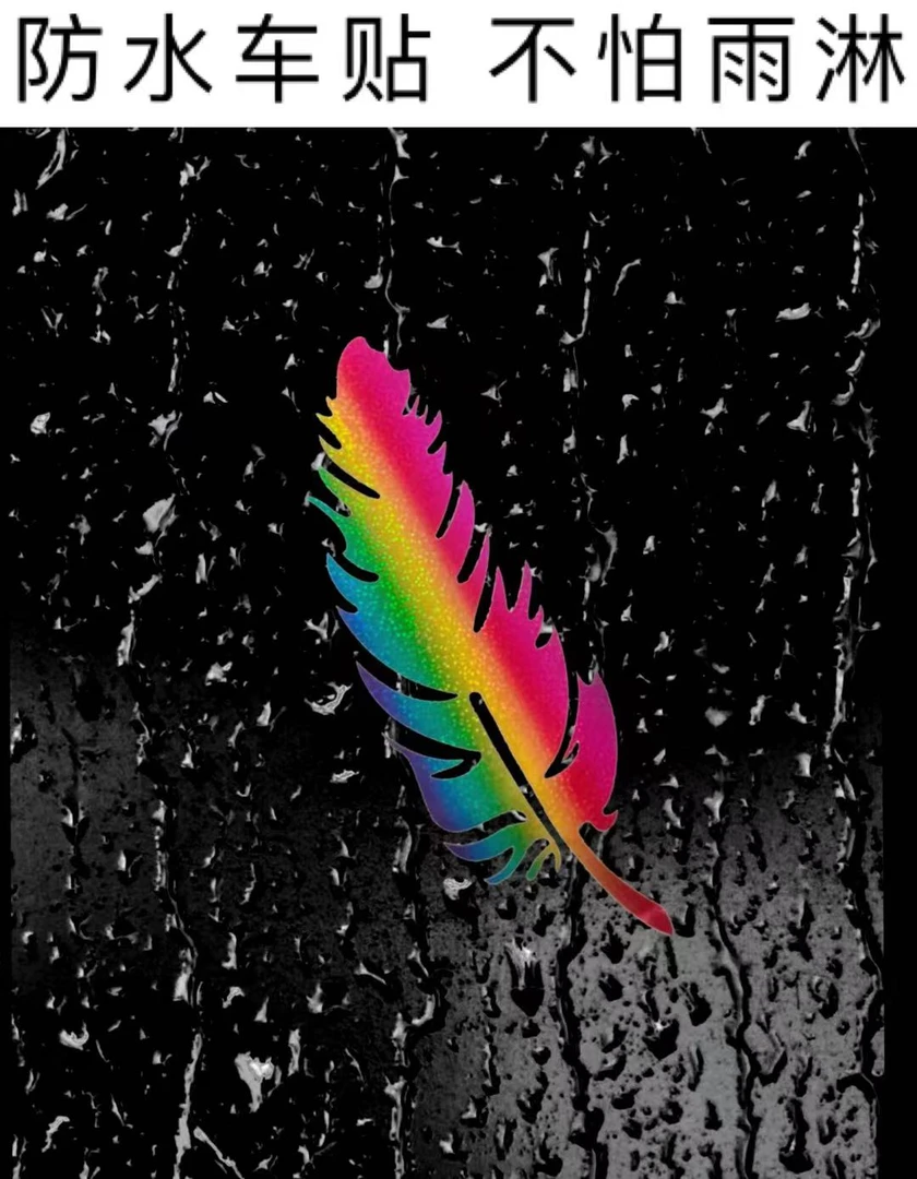 七彩镭射羽毛车贴车身前保险杠车漆刮痕遮挡机盖创意贴花划痕贴纸