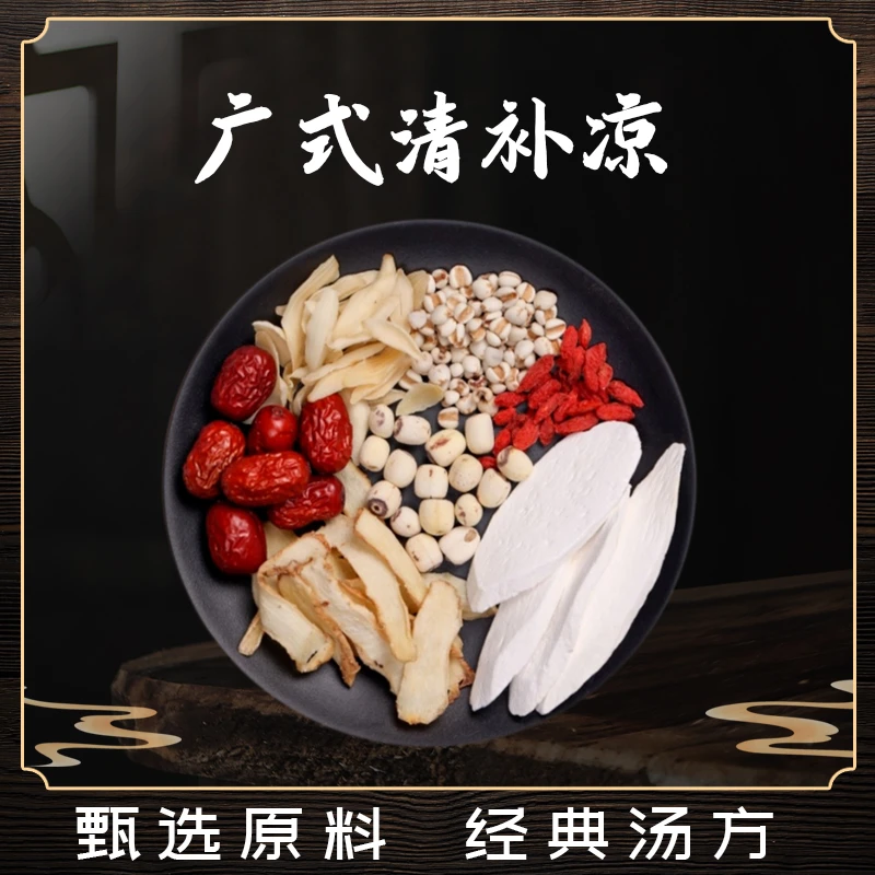 全家汤料包广式清补凉薏米山药莲子百合玉竹炖鸡鸽子汤煲汤材料
