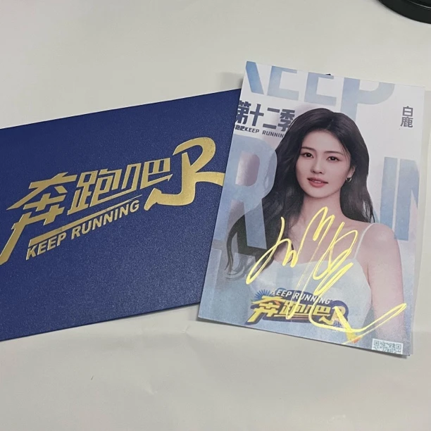 白鹿奔跑吧亲笔签名粉丝应援周边礼物明星朋友礼品福利官方保真