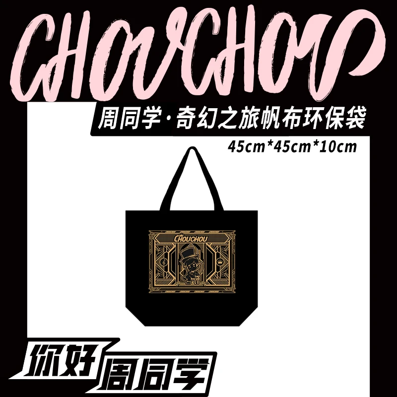 周同学周边奇幻之旅帆布环保袋手提袋