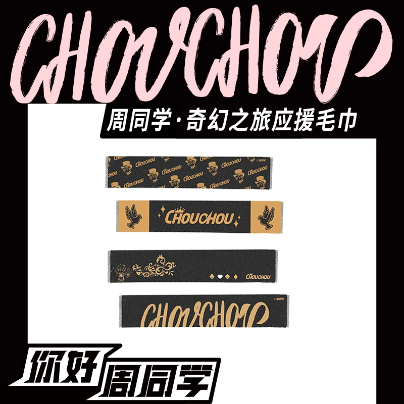 周同学品牌周边奇幻之旅应援毛巾
