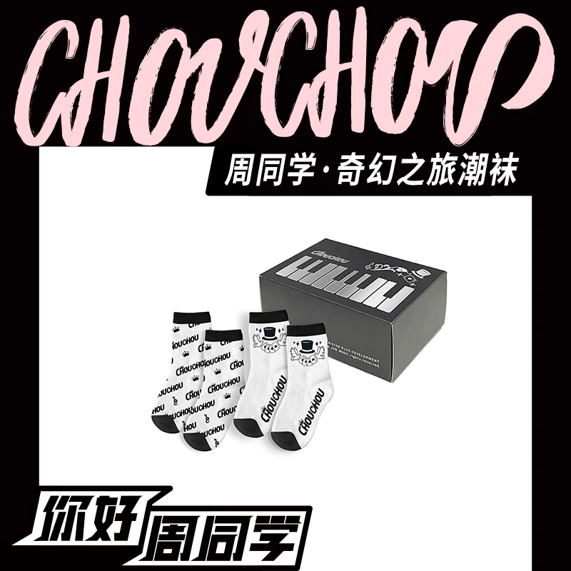 周同学品牌周边奇幻之旅潮流袜子棉袜2双/4双