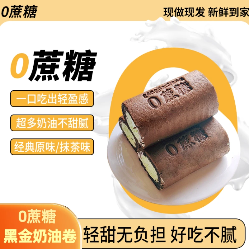 【0蔗糖 新式黑金奶油卷】 健康怀旧蛋糕卷淡奶油原味/抹茶味400g件
