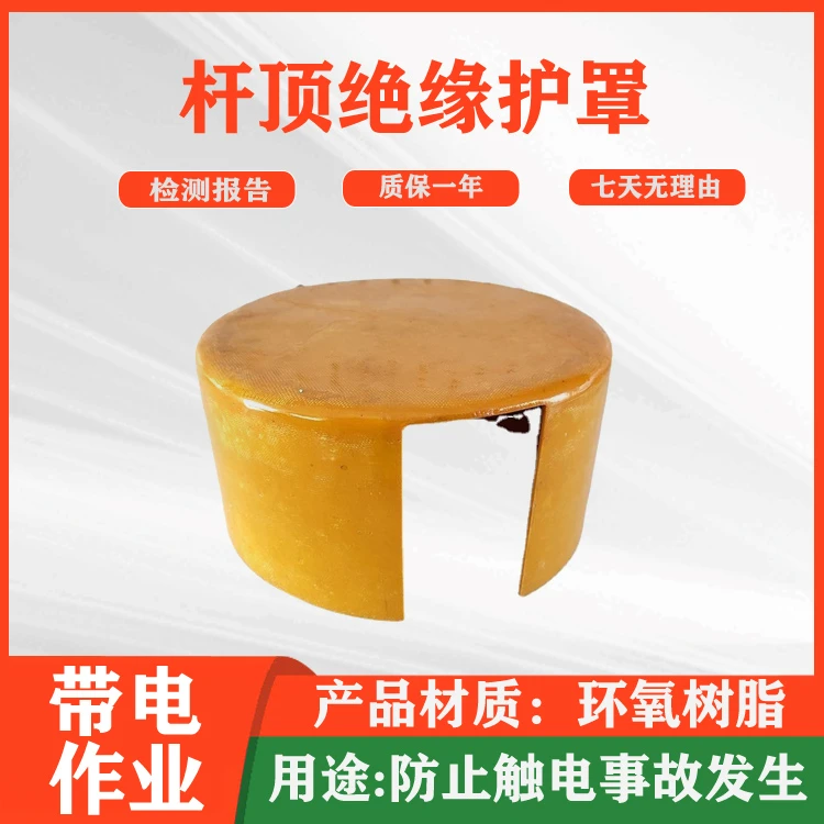 电力施工杆顶遮蔽罩带电作业电杆顶保护罩硬质绝缘杆顶罩适用