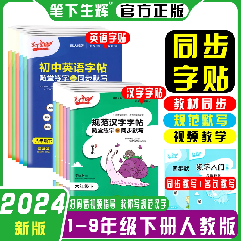 2024版笔下生辉规范汉字字帖语文英语随堂练字123456789年级下册