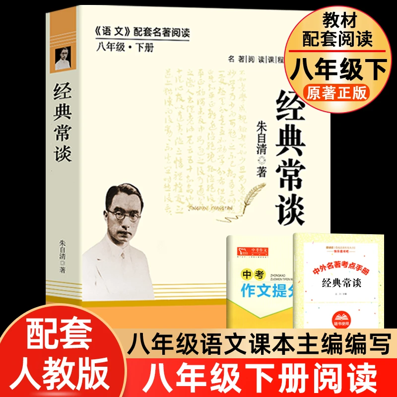 经典常谈朱自清人民教育出版社 初中八年级下册阅读名著课外书
