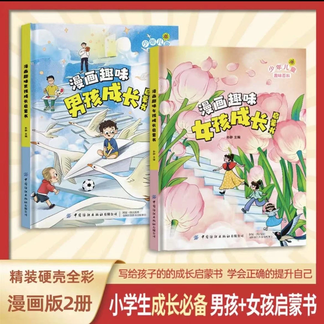 漫画儿童趣味百科男孩女孩成长启蒙书学会正确提示自我教育父母