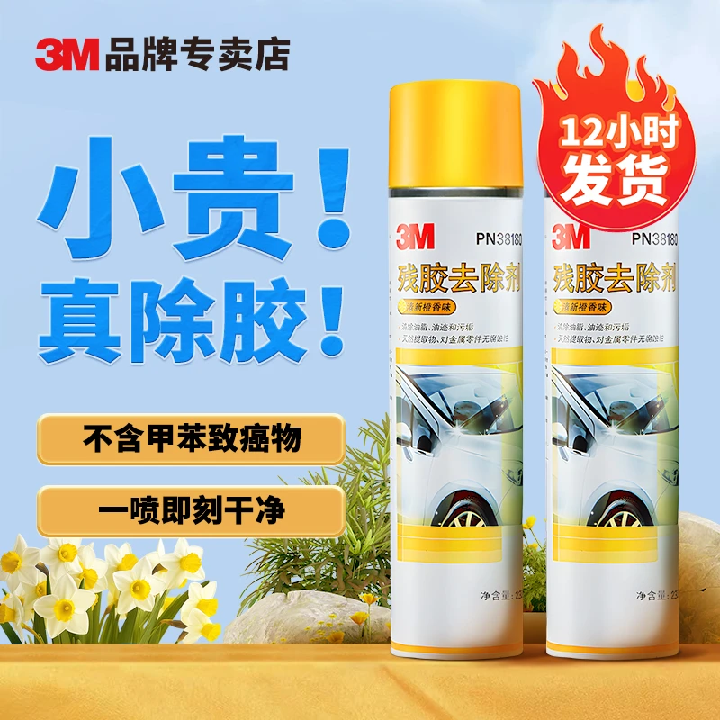 3M强力除胶剂清除剂家用汽车去胶多功能去除玻璃车用溶解不伤漆面