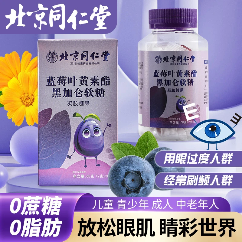 北京同仁堂修浚蓝莓叶黄素酯黑加仑软糖