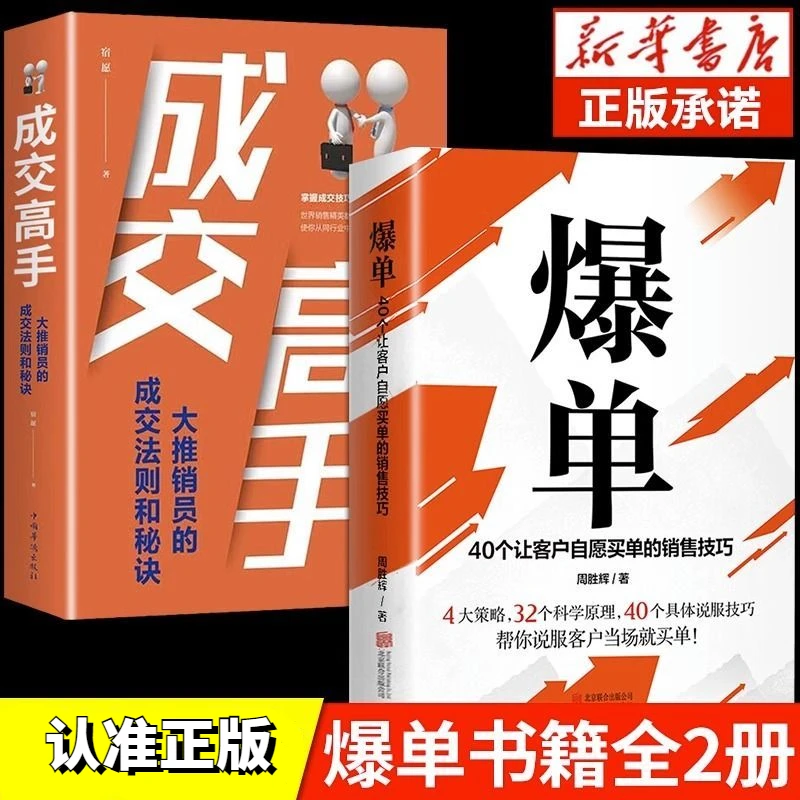 【销售技巧】爆单4大策略32个科学原理40个让客户自愿买单技巧书