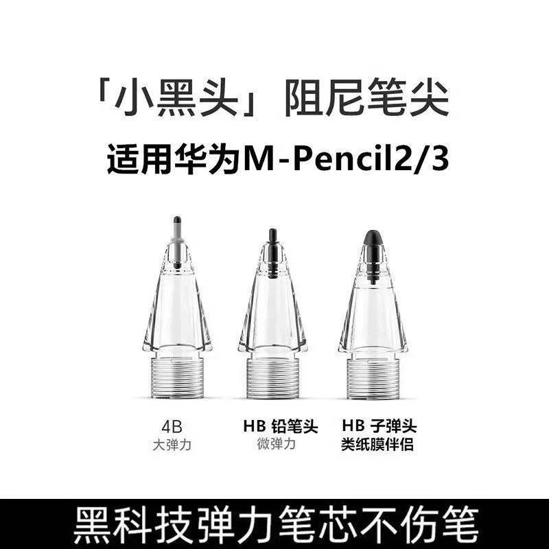 适用华为笔尖M-Pencil二代电容笔尖原装触控替换笔头静音防滑阻尼