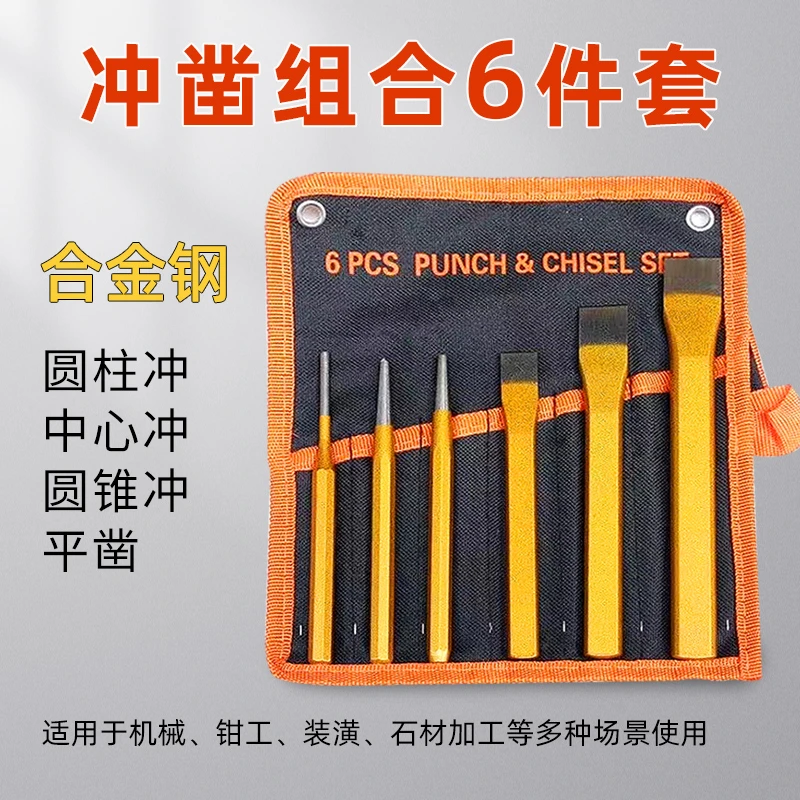 六件套凿铁錾子扁凿尖凿钳工锋钢凿子合金钢石工凿平凿凿铁