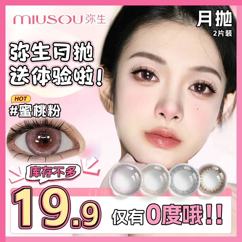19.9 弥生月抛【送体验啦！】2片  仅有0度哦！介意慎拍！彩色隐形眼镜