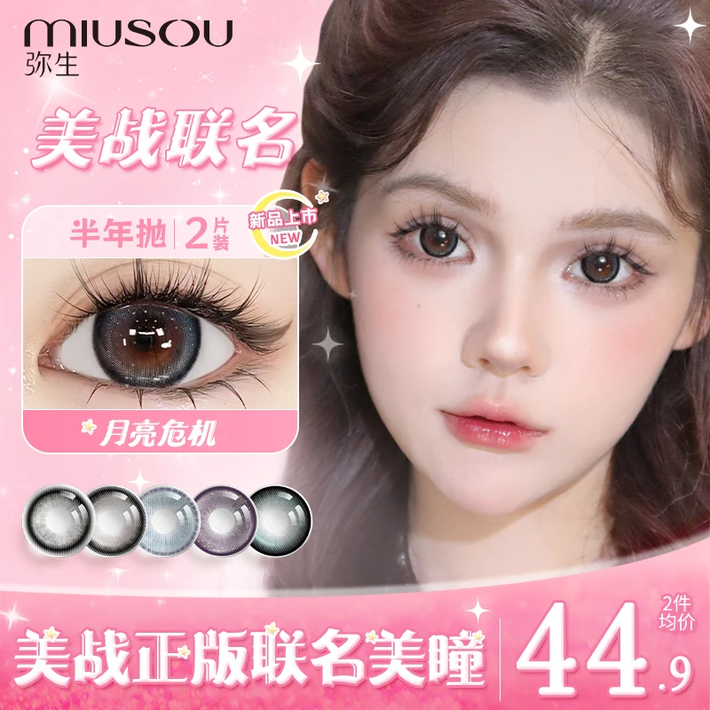 【美战系列】 弥生新品半年抛 大直径美瞳彩色隐形眼镜MZ