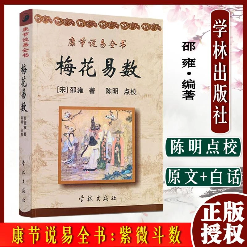 康节说易全书 梅花易数 原文+白话释意 康节说易全书[宋]邵雍/著