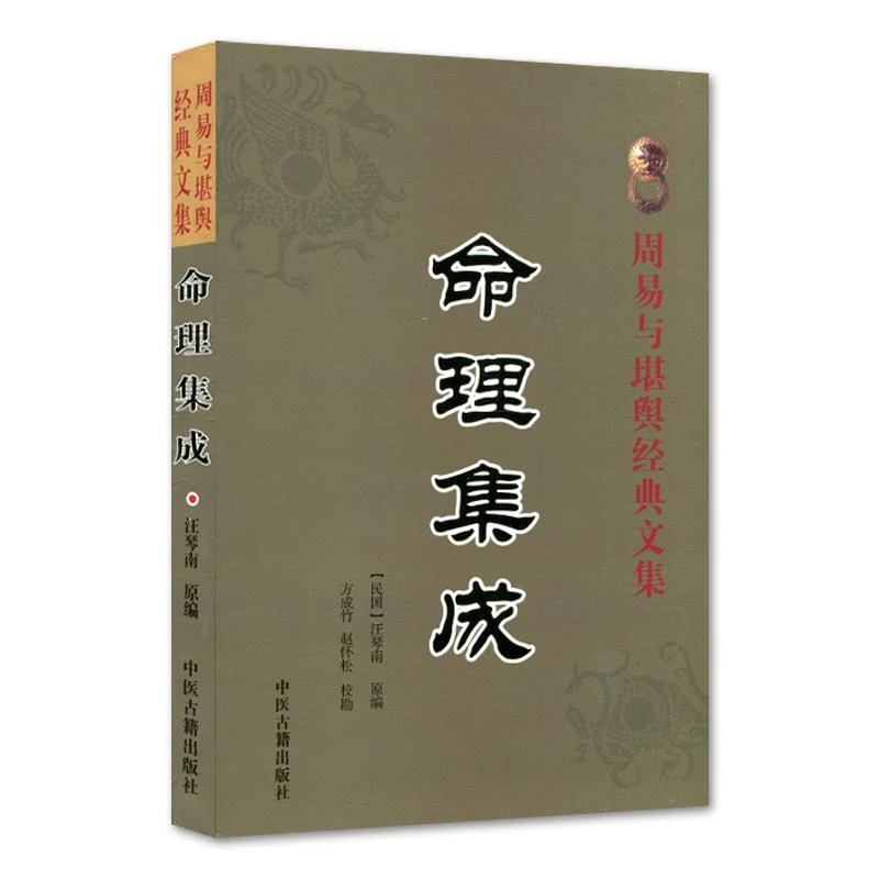 正版 命理集成 周易与堪舆经典文集 汪琴南原编 方成竹 赵怀松校