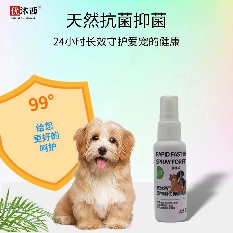 宠物创伤抑菌喷雾狗猫咪抓伤咬伤烫伤趾间炎消毒杀菌防感染
