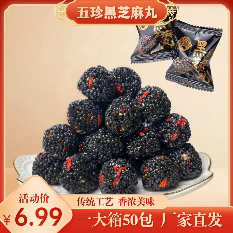 【到手50包】黑芝麻丸 黑米桑葚枸杞营养解馋办公室休闲零食芝麻球