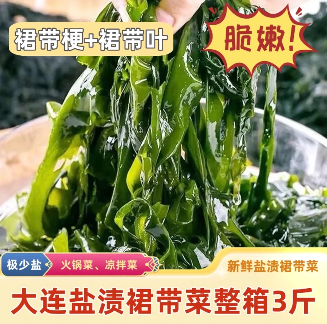 【15.9少盐】带箱±3斤 新鲜盐渍裙带菜 凉拌火锅做汤饺子鲜嫩不碎