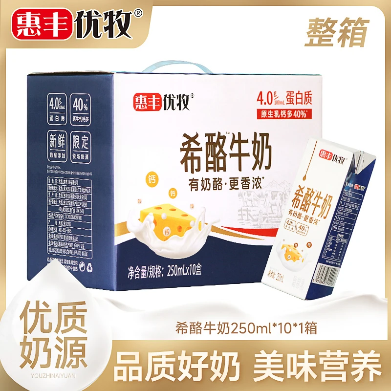 惠丰优牧希酪牛奶250ml*10盒有奶酪醇香牛奶优质常温m